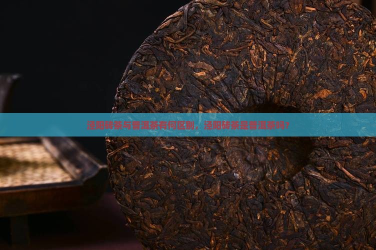泾阳砖茶是普洱茶么