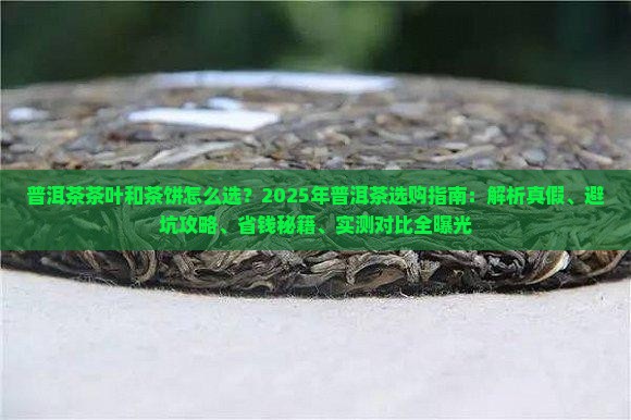 普洱茶茶叶和茶饼 普洱茶茶叶和茶饼
