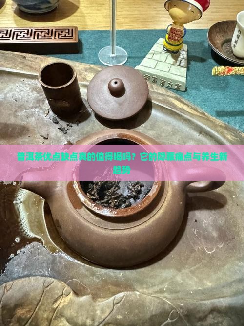 普洱茶优点缺点