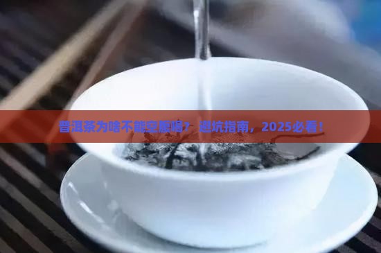 普洱茶为啥不能空腹喝