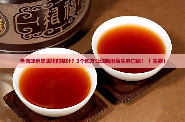 自然味道是哪里的茶叶
