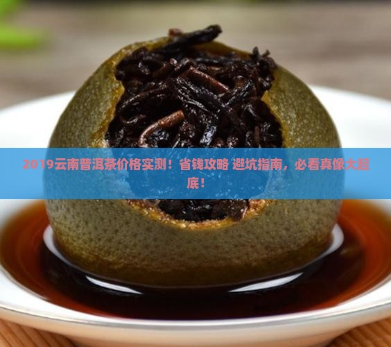 云南普洱茶2019茶价格