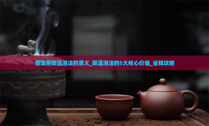 普洱茶降温泡法的意义