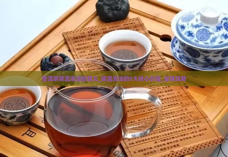 普洱茶降温泡法的意义