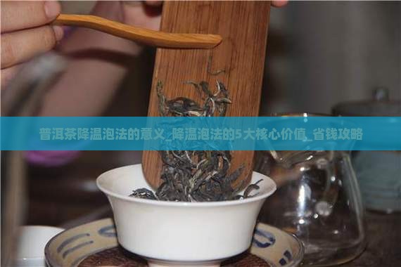 普洱茶降温泡法的意义