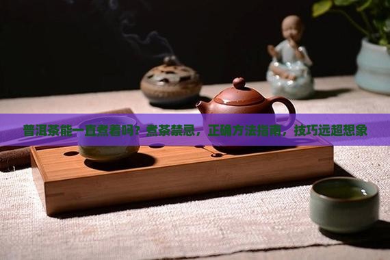 普洱茶能一直煮着吗