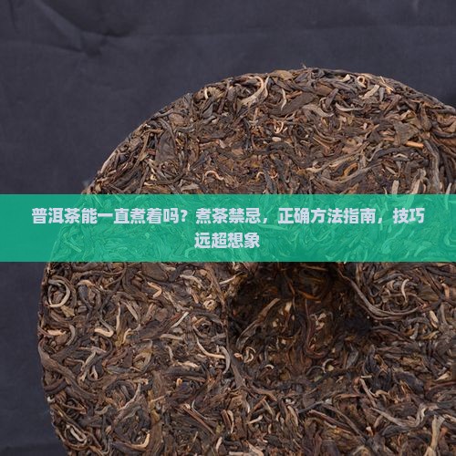 普洱茶能一直煮着吗