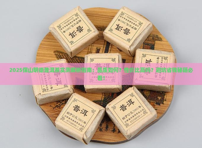 保山明德普洱茶怎么样啊