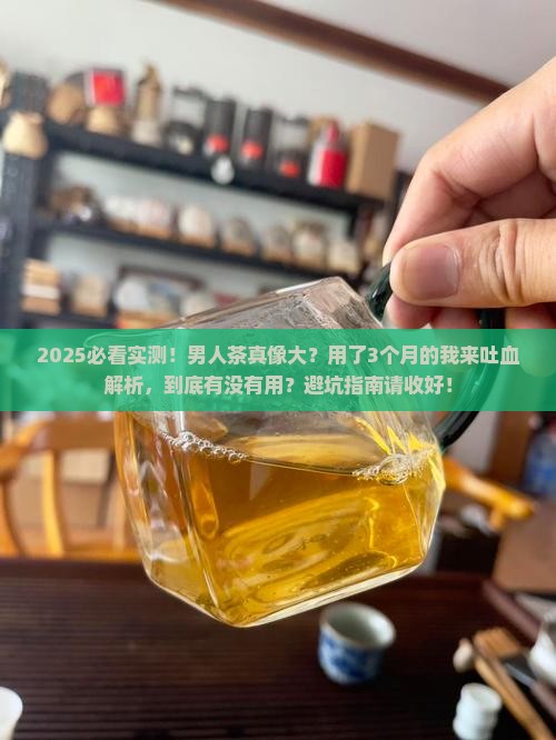 淘宝买的男人茶有用吗