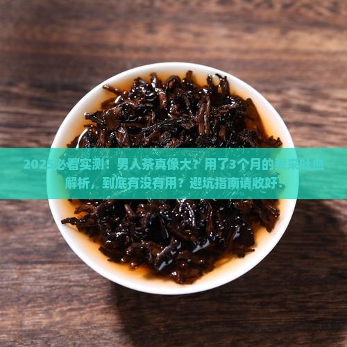 淘宝买的男人茶有用吗