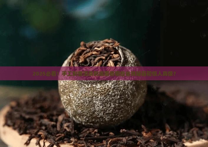 手工制普洱茶的好处是什么