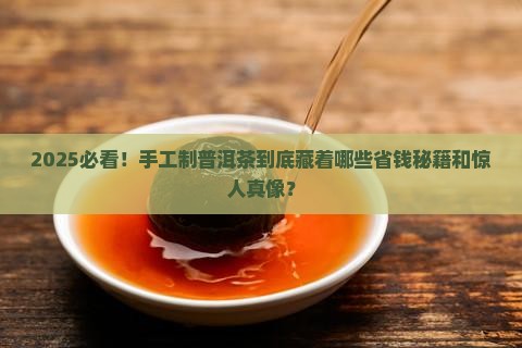 手工制普洱茶的好处是什么