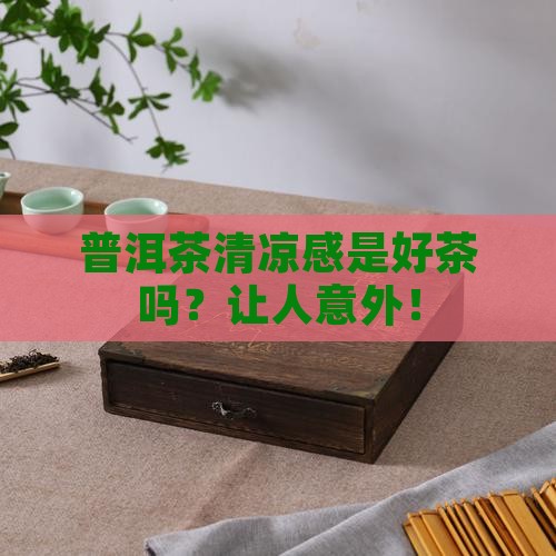 普洱茶清凉感是好茶吗