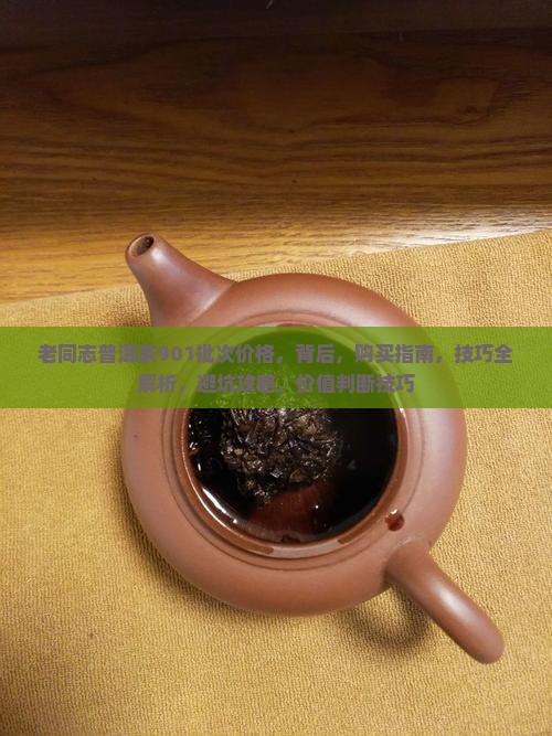 老同志普洱茶901批次价格