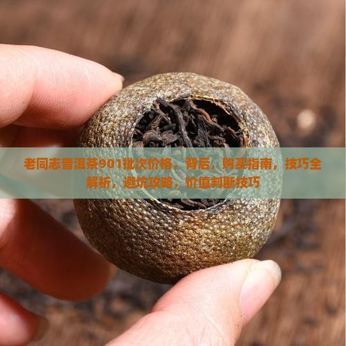 老同志普洱茶901批次价格