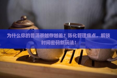 普洱茶陈化管理