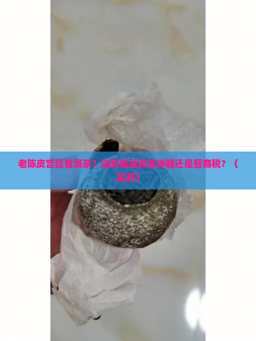 老陈皮宫廷普洱茶