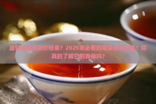盛轩园普洱茶价格表