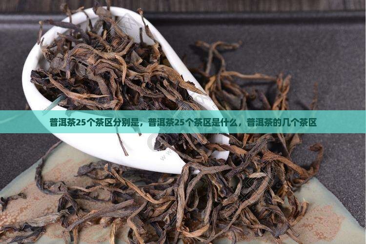 普洱茶25个茶区
