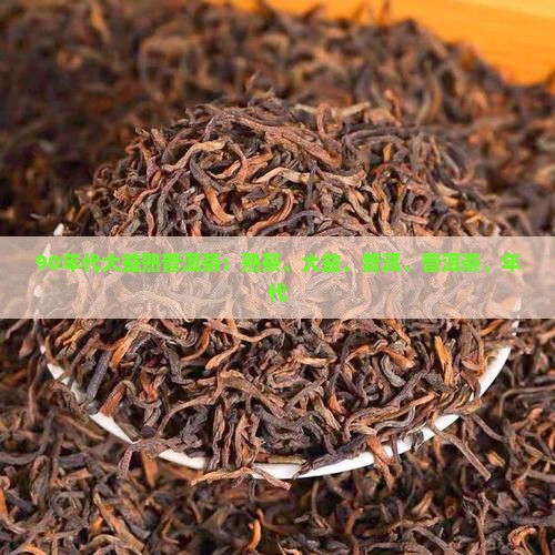 90年代大益熟普洱茶