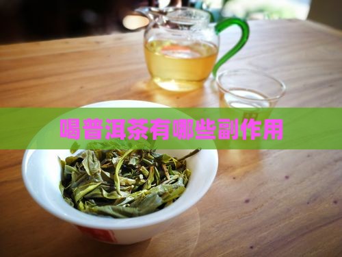 喝普洱茶有哪些副作用