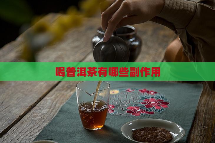 喝普洱茶有哪些副作用