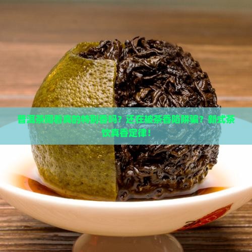 普洱茶闻着特别香
