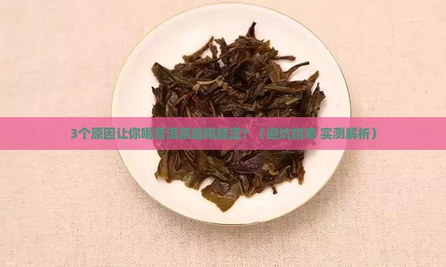 什么是普洱茶的涩味