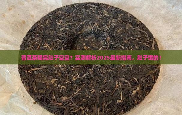 喝普洱茶肚子会饿吗
