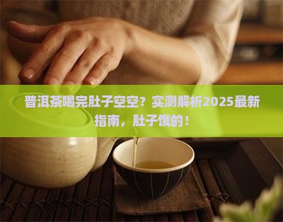 喝普洱茶肚子会饿吗