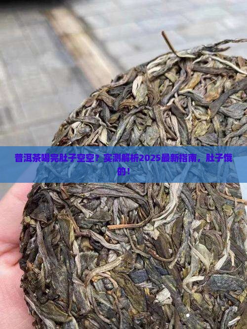 喝普洱茶肚子会饿吗