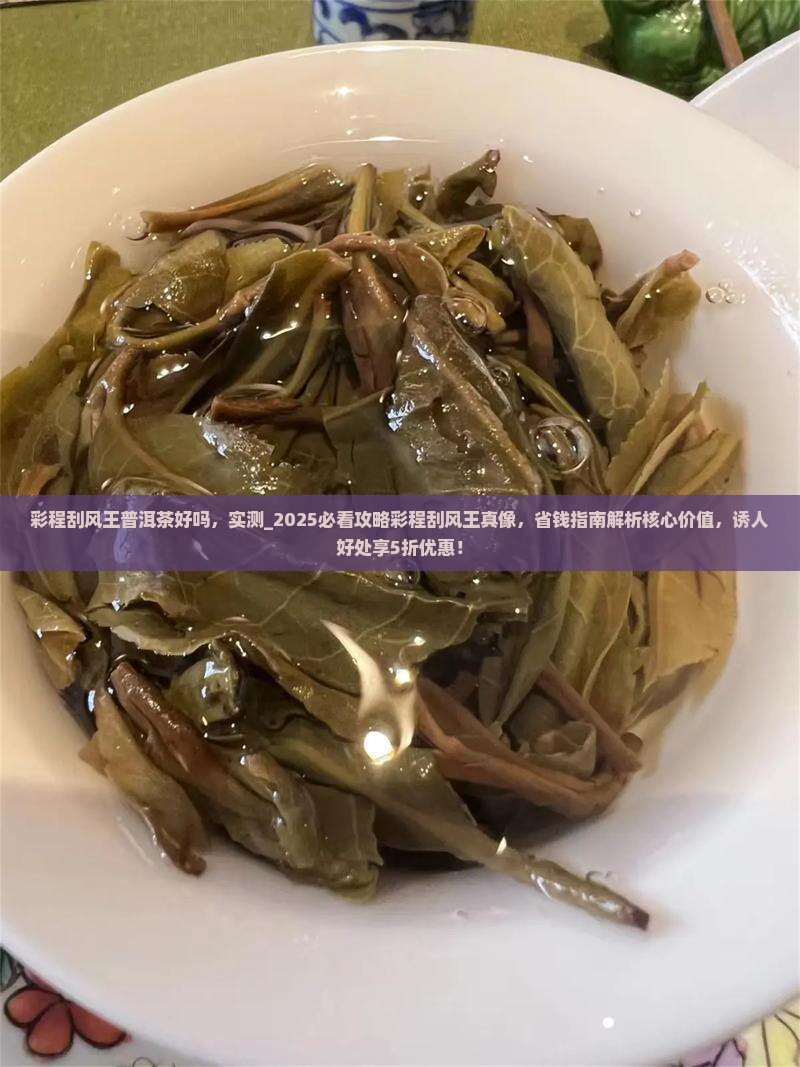 彩程刮风王普洱茶好吗