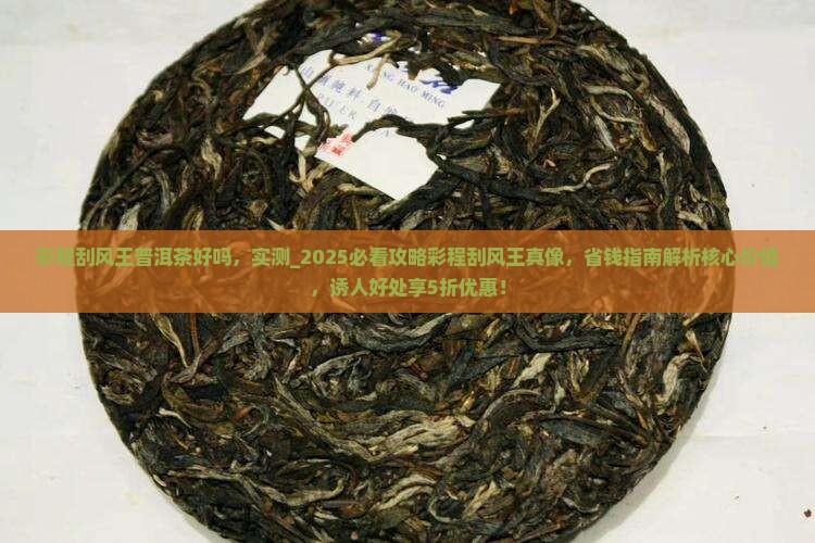 彩程刮风王普洱茶好吗