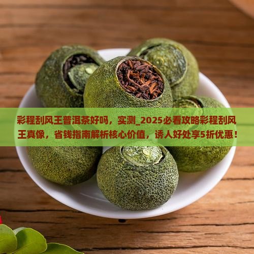彩程刮风王普洱茶好吗