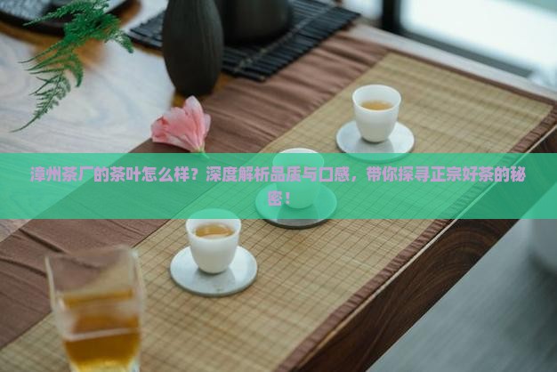 漳州茶厂的茶叶怎么样