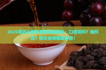 景迈山熟普洱茶味道