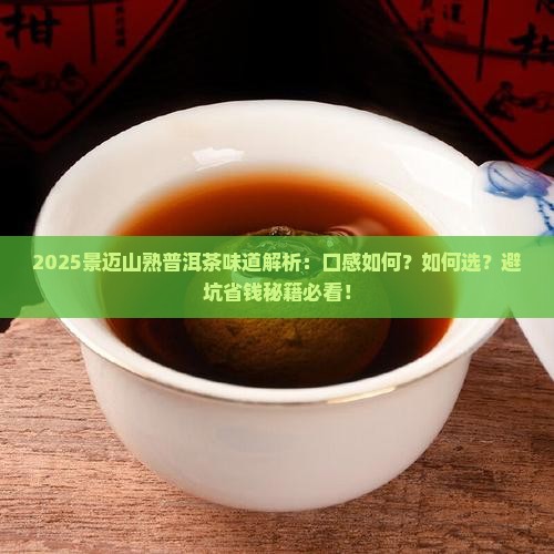 景迈山熟普洱茶味道