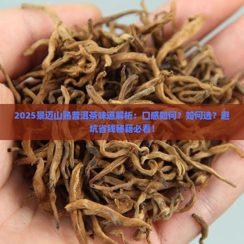 景迈山熟普洱茶味道