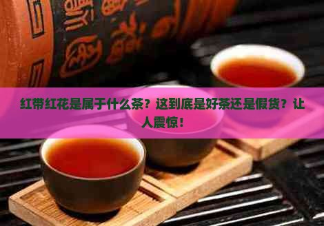 红带红花是属于什么茶