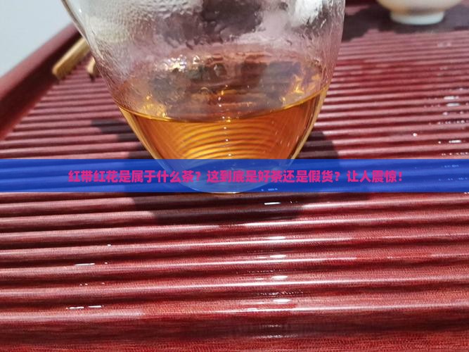 红带红花是属于什么茶