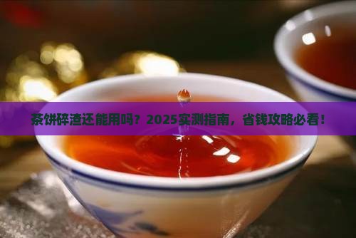 茶饼剩下的碎渣还要吗