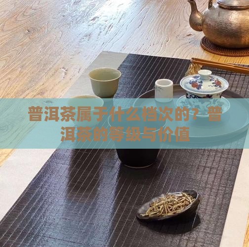普洱茶属于什么档次的
