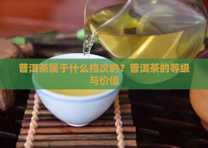 普洱茶属于什么档次的