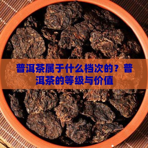 普洱茶属于什么档次的