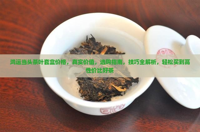 鸿运当头茶叶套盒价格