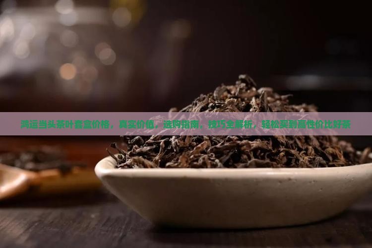 鸿运当头茶叶套盒价格