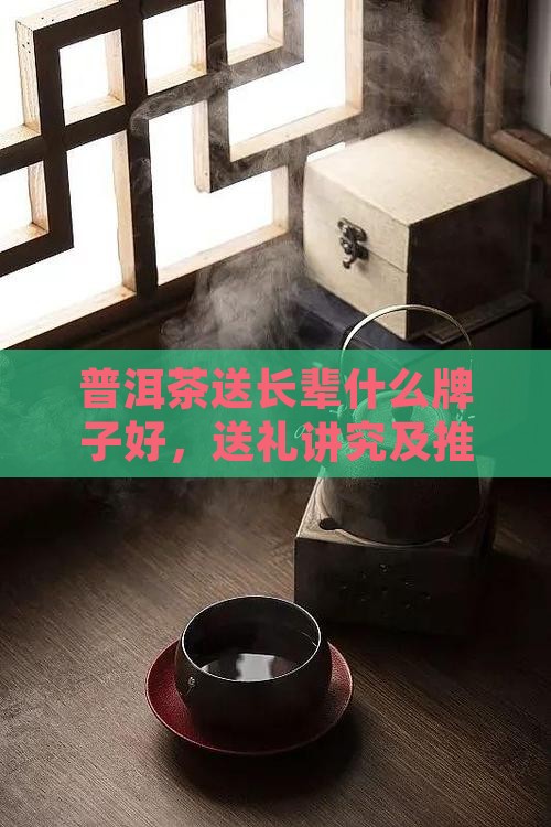 普洱茶送长辈什么牌子