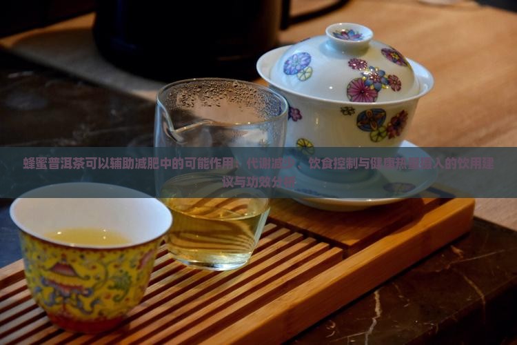 蜂蜜加普洱茶可以减肥吗
