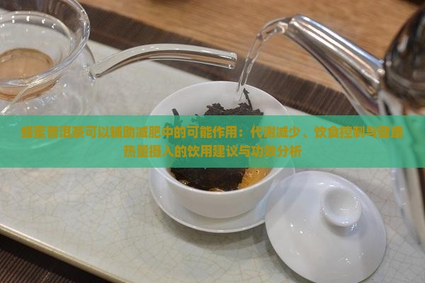 蜂蜜加普洱茶可以减肥吗