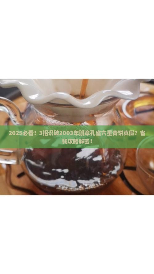 2003年班章孔雀六星青饼